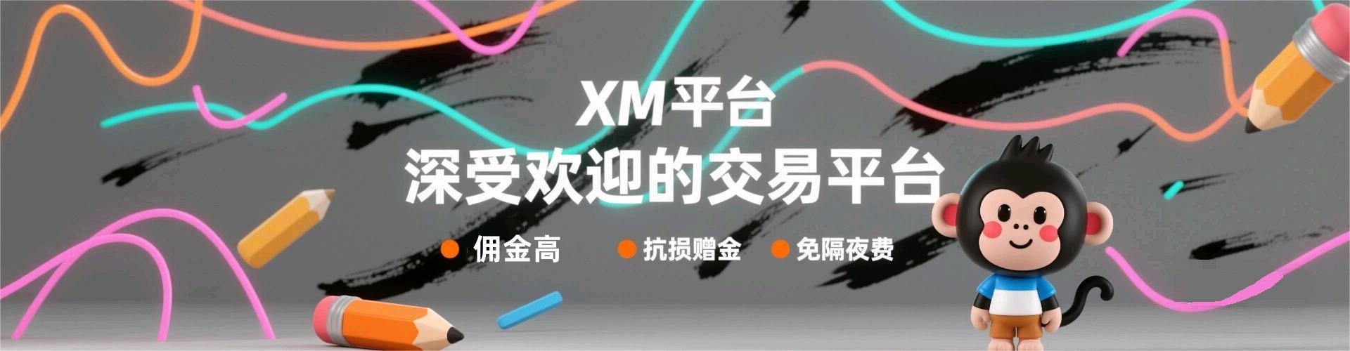 XM返佣